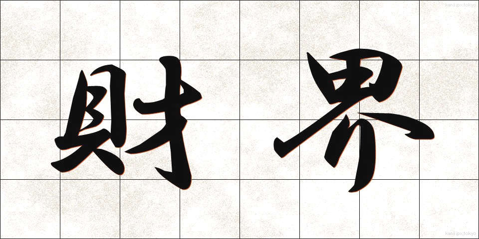財界 (ざいかい)