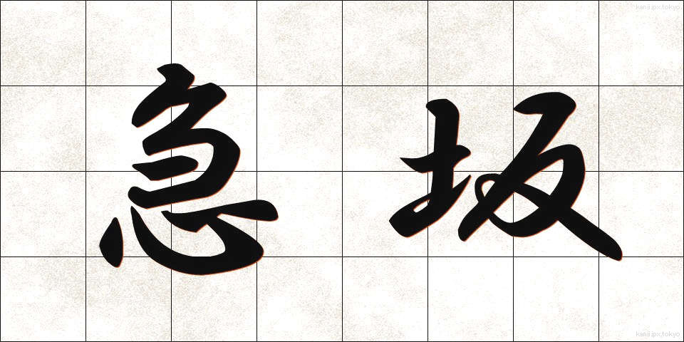 急坂 (きゅうはん)