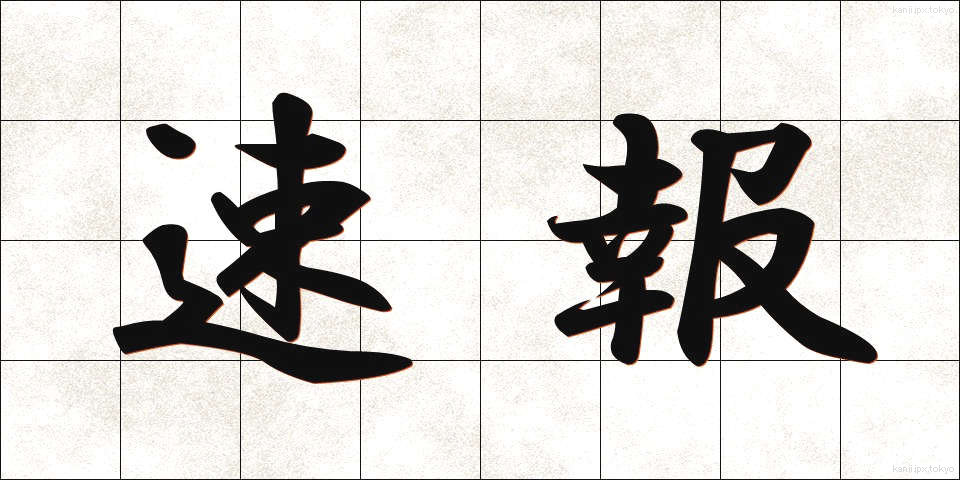 速報 (そくほう)
