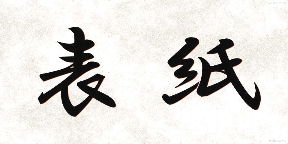 表紙 (ひょうし)