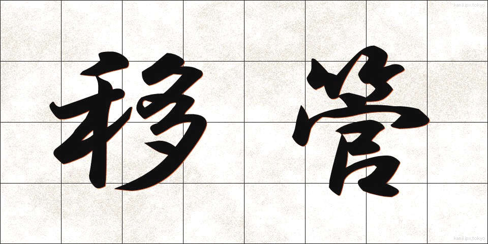 移管 (いかん)