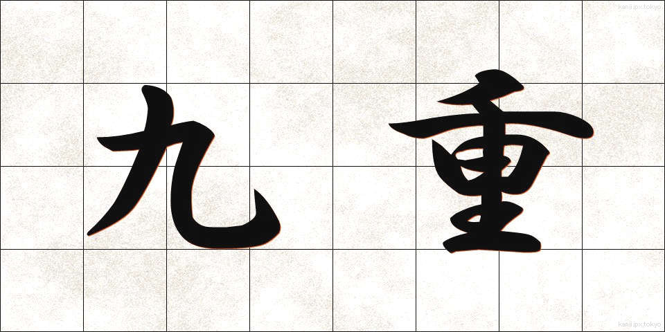 九重 (ここのえ)