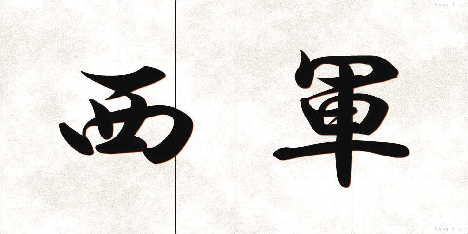 西軍 (せいぐん)
