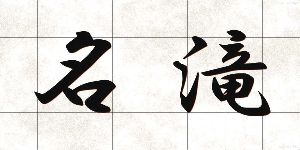 名滝 (めいたき)