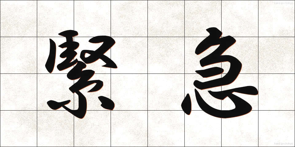 緊急 (きんきゅう)