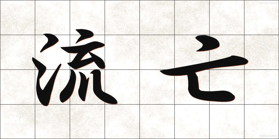 流亡 (りゅうぼう)
