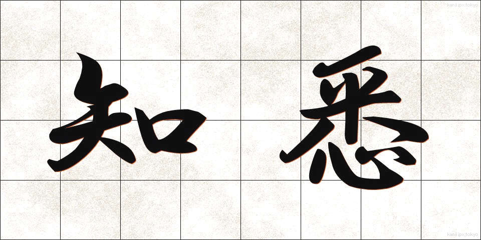 知悉 (ちしつ)