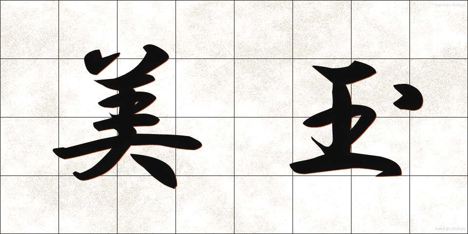 美玉 (びぎょく)
