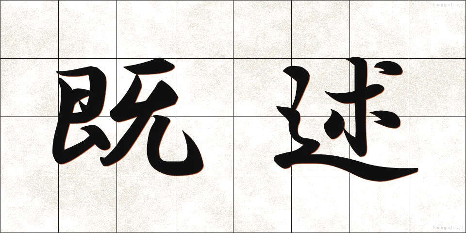 既述 (きじゅつ)