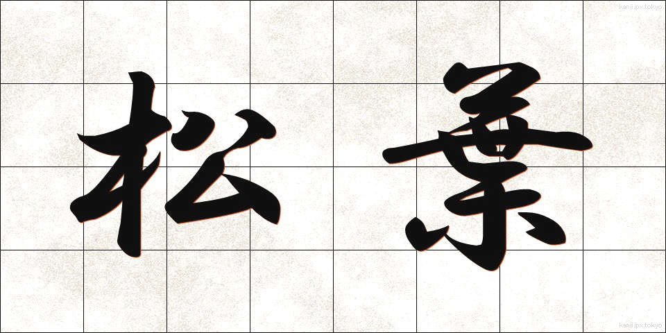 松葉 (まつば)