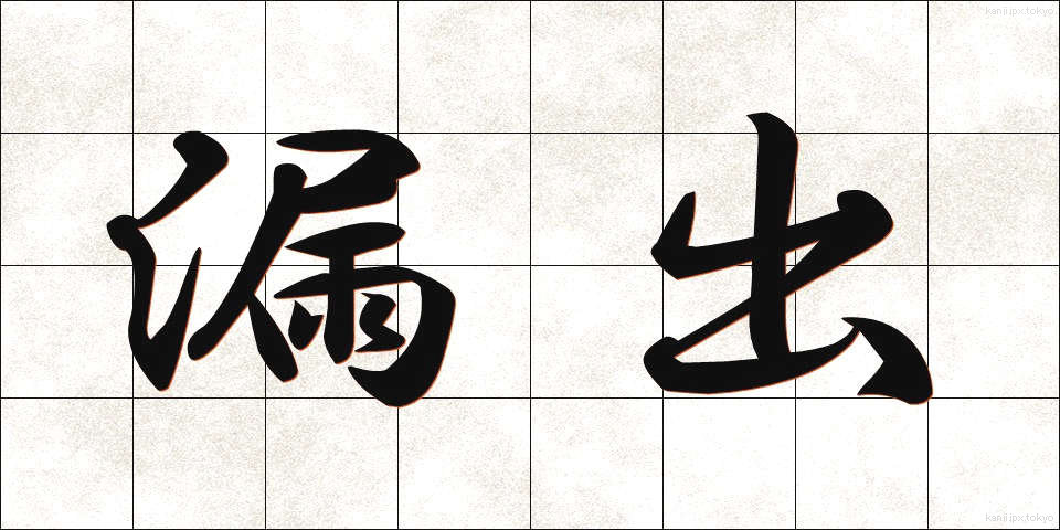 漏出 (ろうしゅつ)