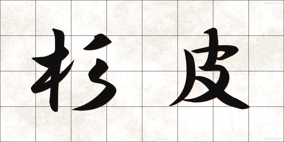 杉皮 (すぎかわ)
