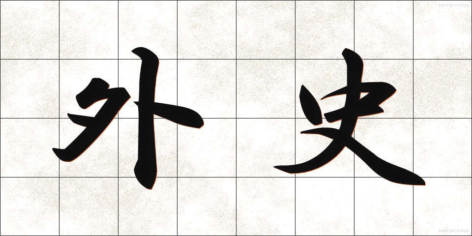 外史 (がいし)