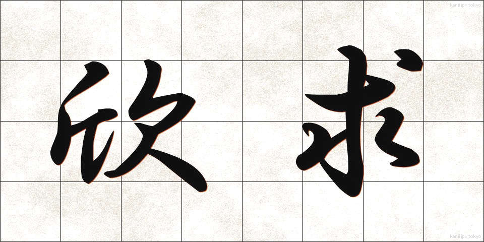 欣求 (ごんぐ)