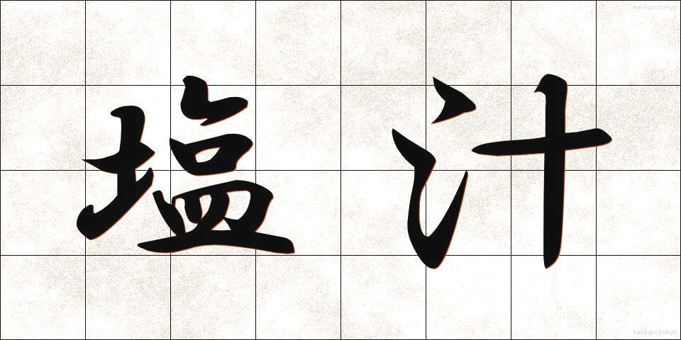 塩汁 (しおじる)