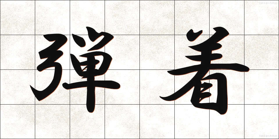弾着 (だんちゃく)
