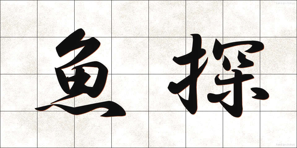 魚探 (ぎょたん)