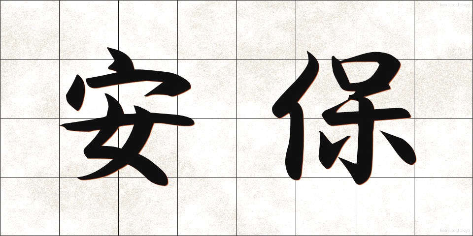 安保 (あんぽ)