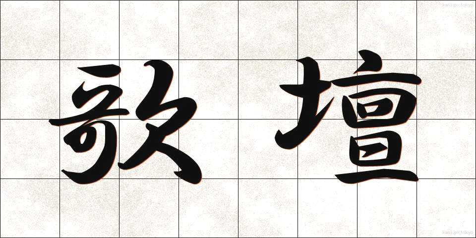 歌壇 (かだん)
