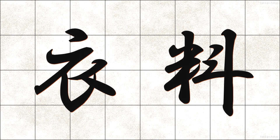 衣料 (いりょう)