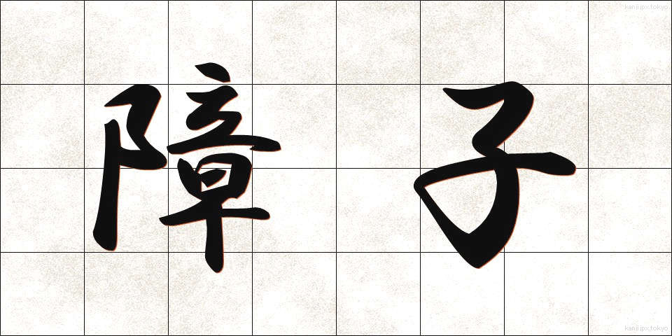障子 (しょうじ)