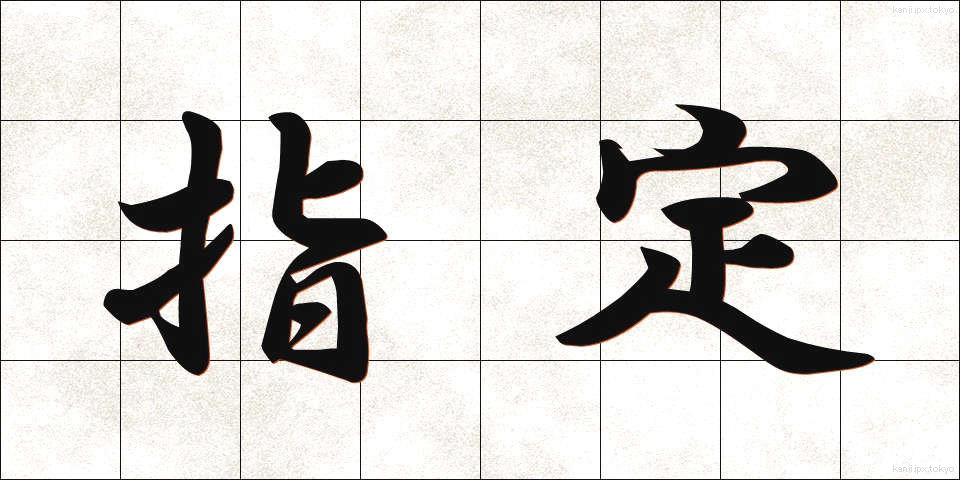 指定 (してい)