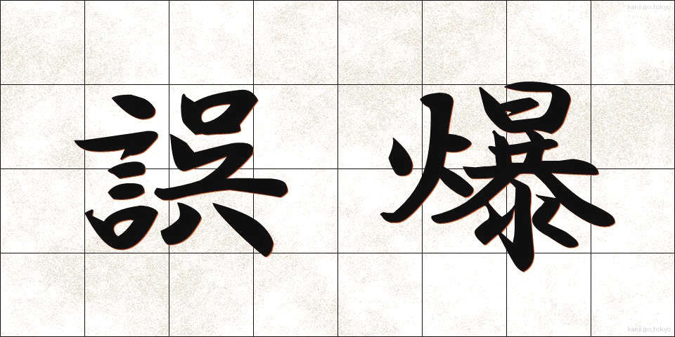 誤爆 (ごばく)