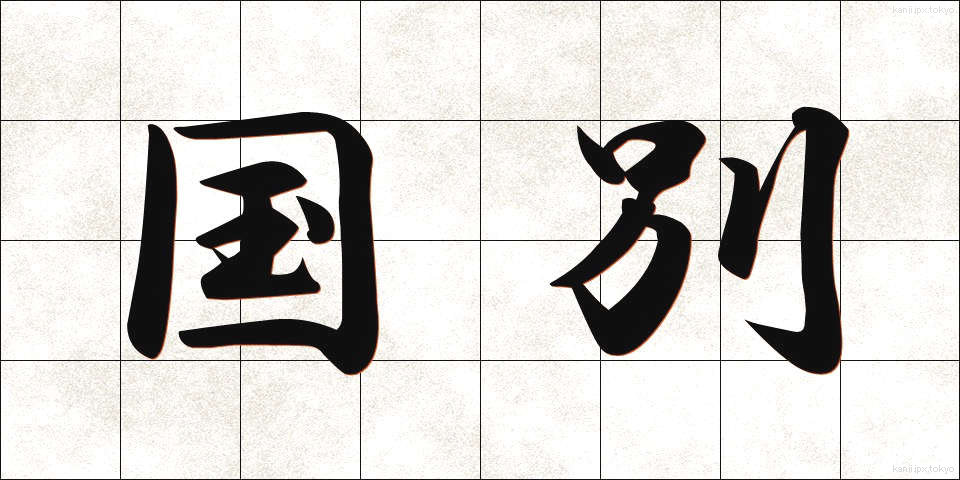 国別 (こくべつ)