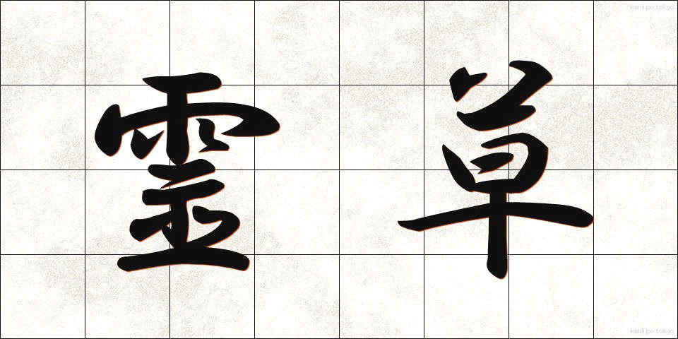 霊草 (れいそう)