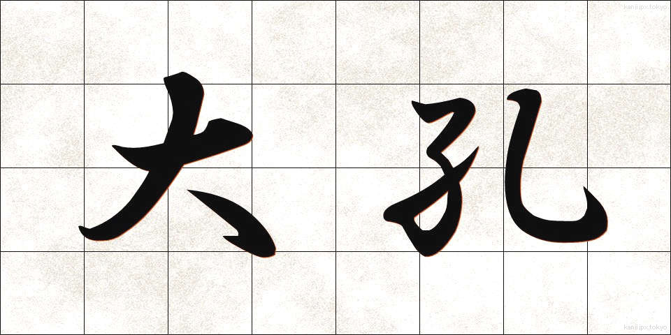 大孔 (だいこう)