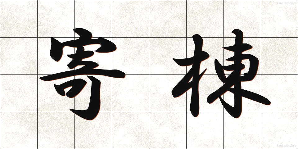 寄棟 (よせむね)