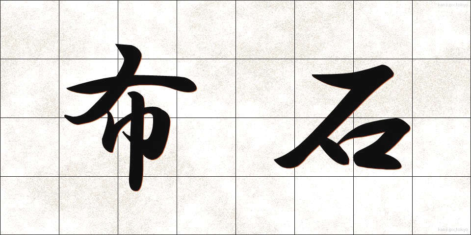 布石 (ふせき)