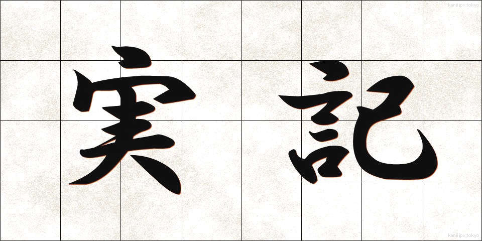 実記 (じっき)