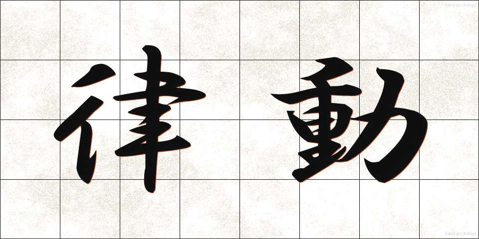 律動 (りつどう)