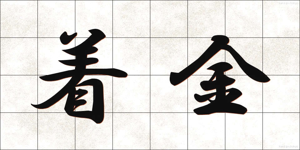 着金 (ちゃっきん)