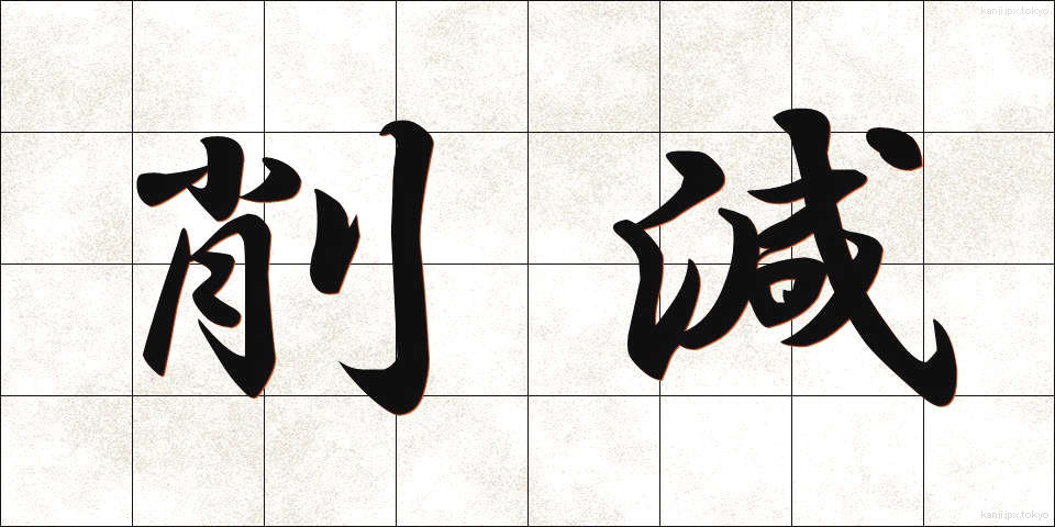 削減 (さくげん)