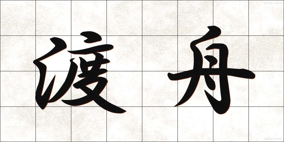 渡舟 (としゅう)