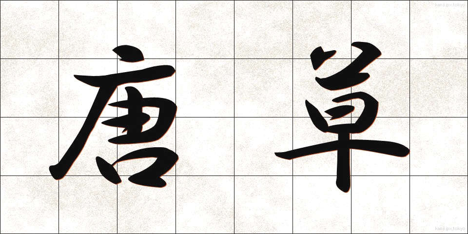 唐草 (からくさ)