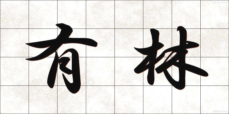 有林 (ゆうりん)