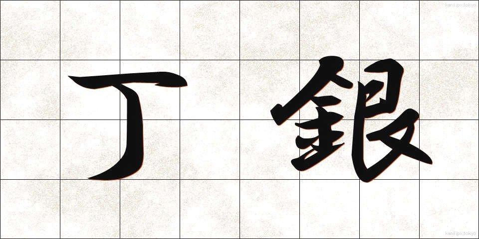 丁銀 (ちょうぎん)