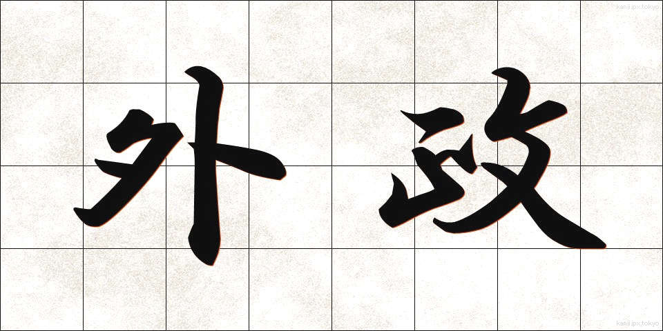外政 (がいせい)