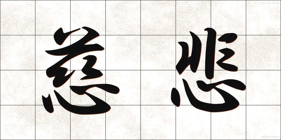 慈悲 (じひ)