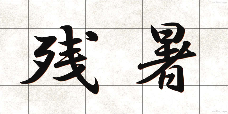 残暑 (ざんしょ)