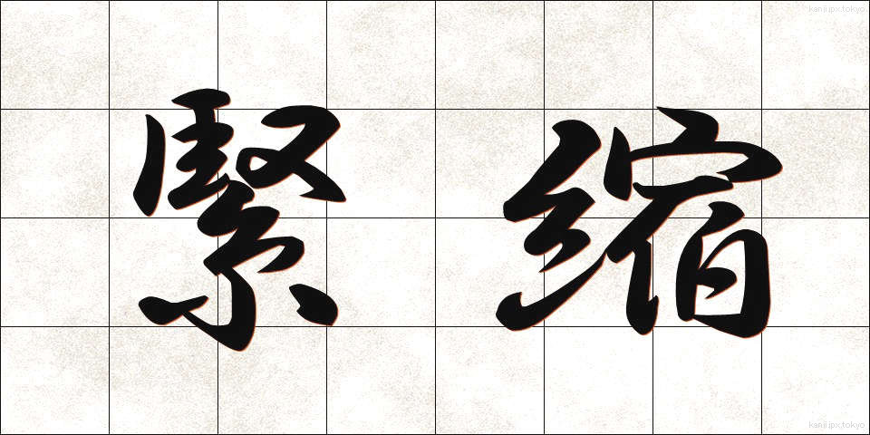 緊縮 (きんしゅく)