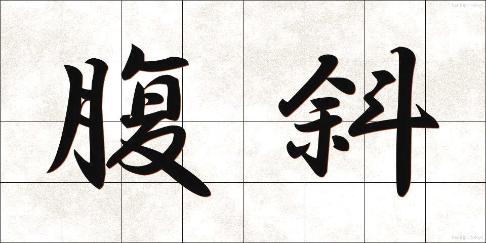 腹斜 (ふくしゃ)