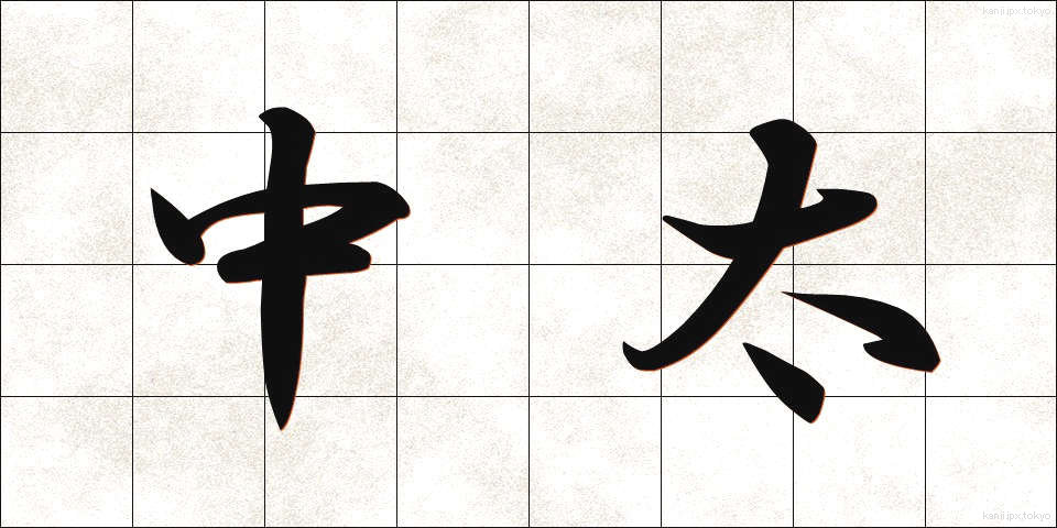 中太 (ちゅうふと)