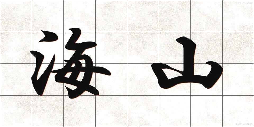 海山 (かいざん)