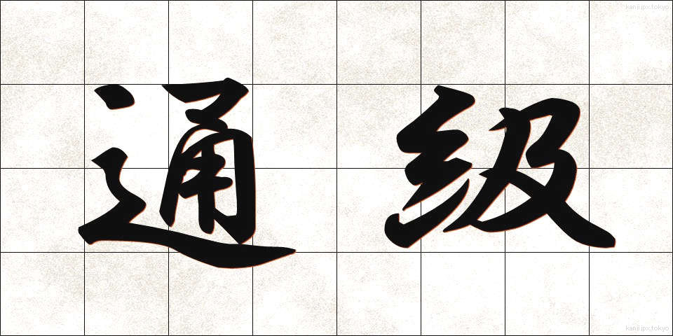 通級 (つうきゅう)