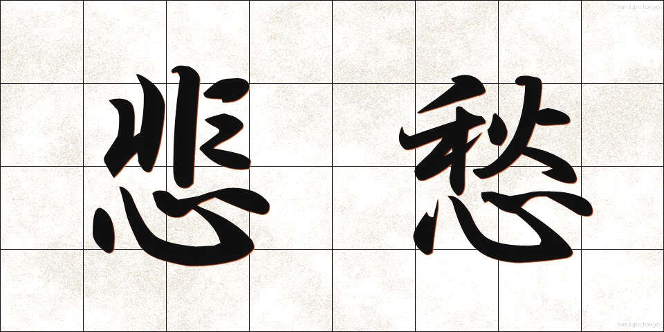 悲愁 (ひしゅう)