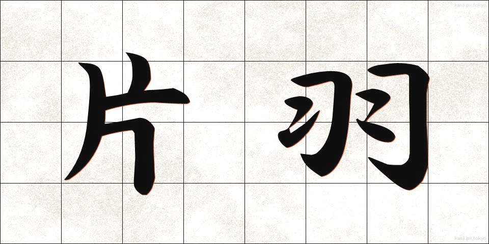 片羽 (かたは)